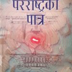 Book Review : Pararashtraka Patra