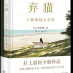 Chinese version of Haruki Murakami’s book on his father’s involvement in WWII published on Thursday