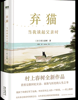 Chinese version of Haruki Murakami’s book on his father’s involvement in WWII published on Thursday