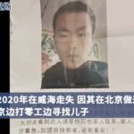 DNA identification shows missing son of COVID19 positive migrant worker in Beijing died in 2020: Shandong police