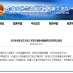 Chinese Embassy expresses serious concerns over arrest of Chinese researcher by Japanese police